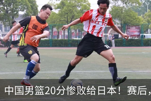 中国男篮20分惨败给日本！赛后，中国队队长胡明轩最新采访出炉，听听他说了啥