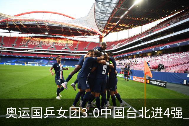 奥运国乒女团3-0中国台北进4强 将与韩国争决赛权