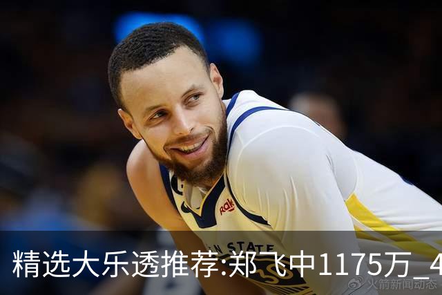 精选大乐透推荐:郑飞中1175万 4大专家中100万